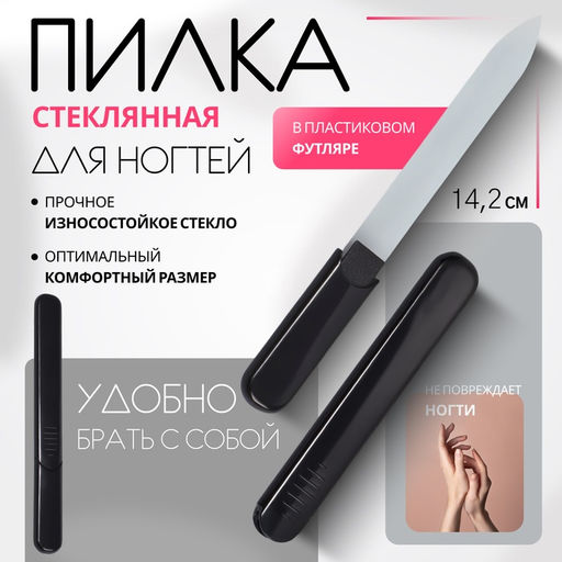 Цена за 2 шт. Пилка стеклянная для ногтей, 14.2 см, в футляре, чёрная