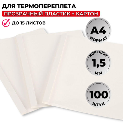 Обложка для термопереплета ProMega белые,карт./пласт.1,5мм,100шт/уп.
