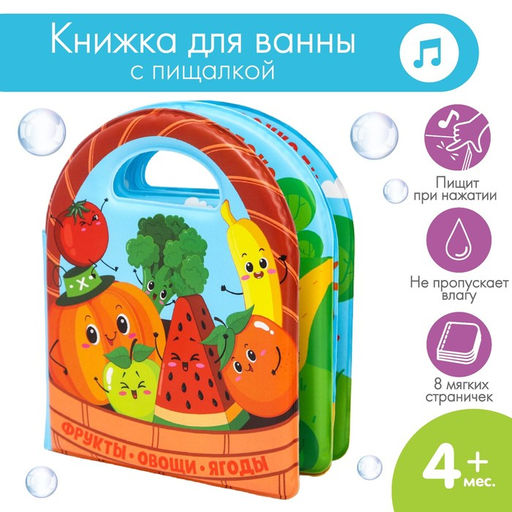 Книжка для ванны Овощи и фрукты, виды МИКС