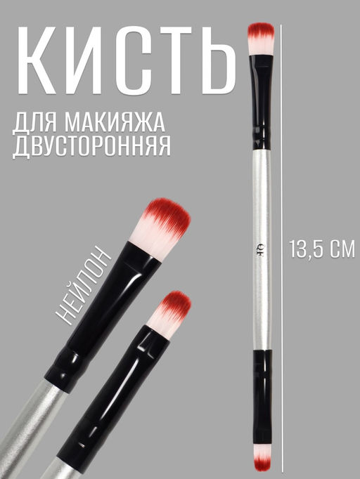 Кисть для макияжа, двусторонняя, 13.5 (± 1) см, серебристая, чёрная