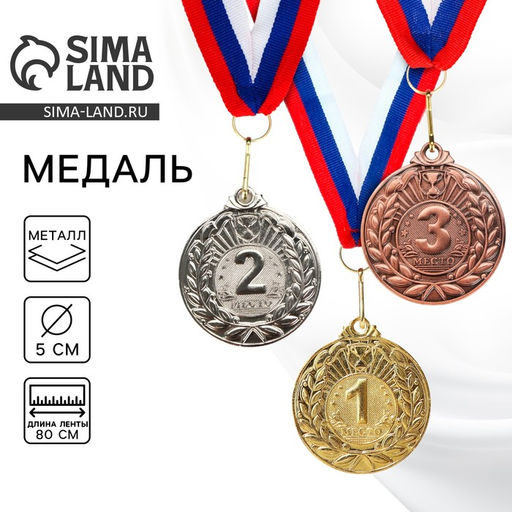 Цена за 2 шт. Медаль призовая «3 место» бронза, d=5 см, с лентой