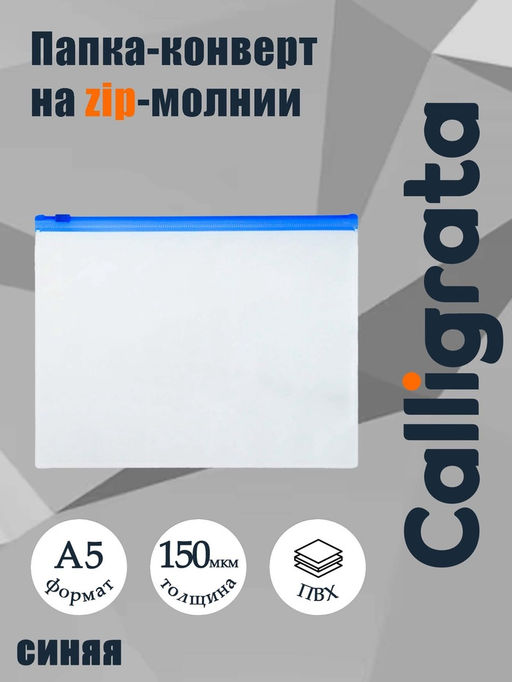 Цена за 12 шт. Папка-конверт на ZIP-молнии A5, 150 мкм, Calligrata, прозрачная, синяя молния