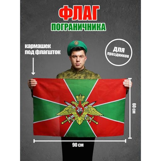 Флаг Пограничника, 60х90