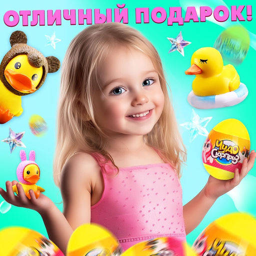 Чудо-сюрприз «Утята», МИКС