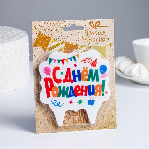 Цена за 3 шт. Свеча для торта «С Днём Рождения. Праздничная», разноцветная, 8 см