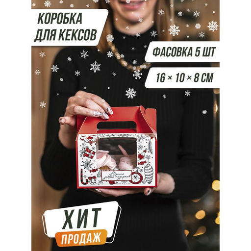 Цена за 5 шт. Коробочка для кексов новогодняя «Время добрых подарков», 16×10×8 см