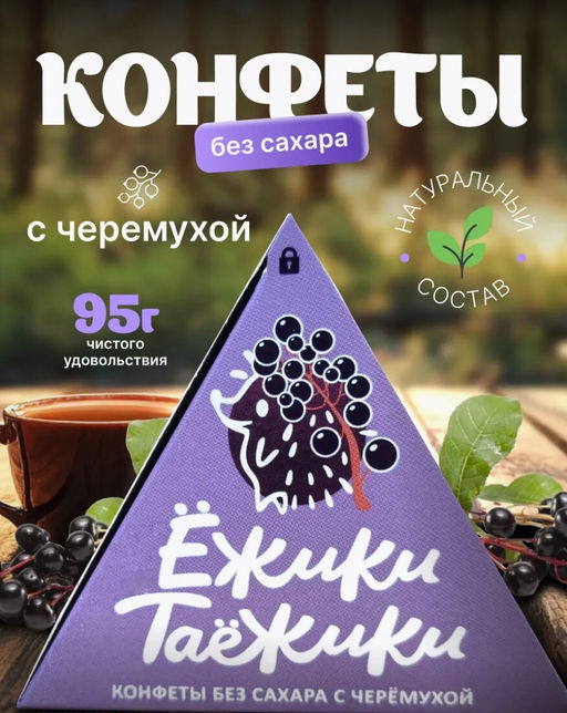Конфеты натуральные без сахара ЧЕРЕМУХА / 95 г / коробка / ТМ Ежики-Таежики