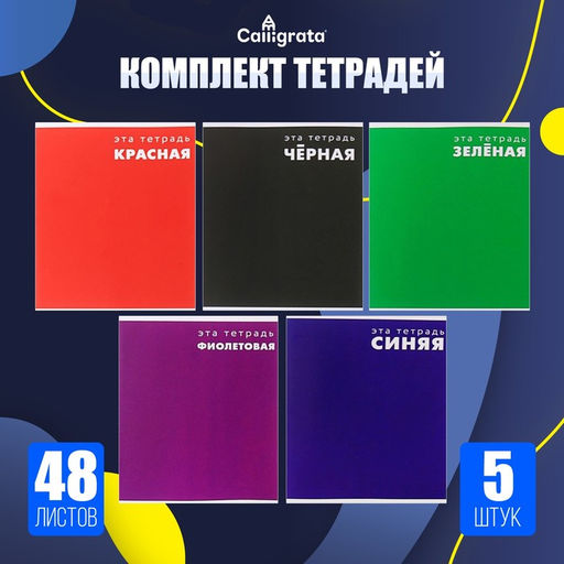 Комплект тетрадей из 5 шт, 48 листов, клетка, Это тетрадь, обложка мелованный картон, блок офсет - Calligrata фото 3