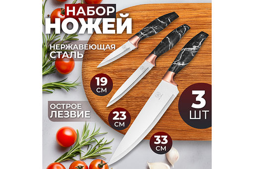 Набор 3 ножей 19,5*2*2,8 см + 23,5*2*2,8 см + 33*2,5*4,6 см Мрамор с черной ручкой