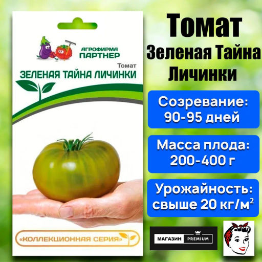 Томат Зеленая Тайна Личинки - Партнер фото 2