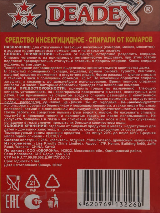 Цена за 2 шт. Спирали от комаров DEADEX, красные, 10 шт.