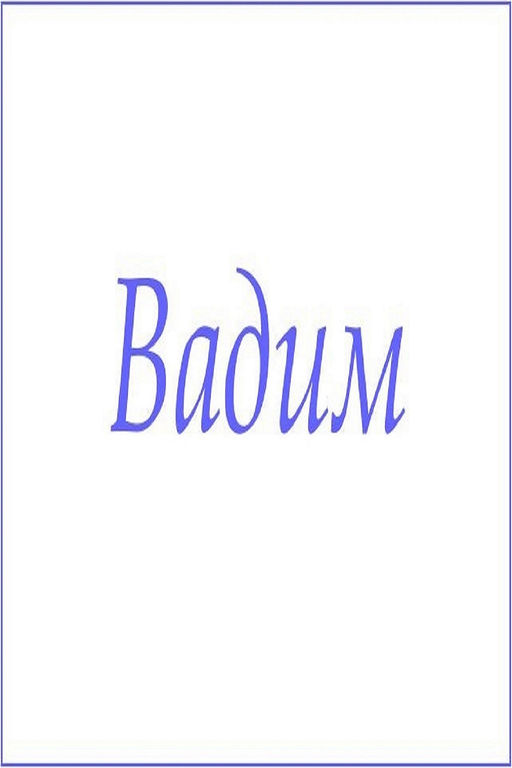 Махровое полотенце с мужскими именами