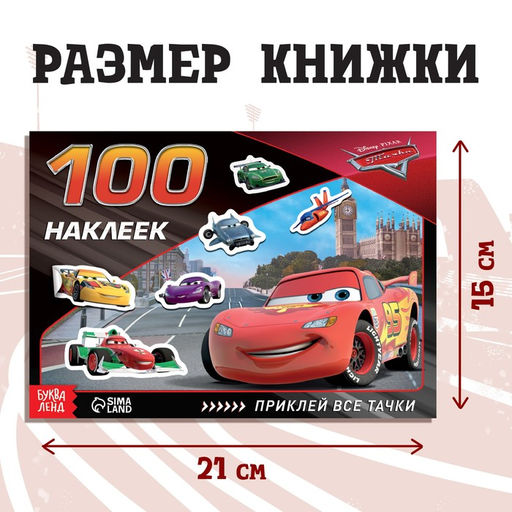 Альбом 100 наклеек Всегда первый, А5, 8 стр., Тачки - Disney фото 2