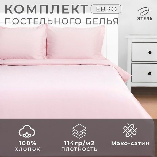 Постельное бельё Этель Евро Pink rose 200х215, 215х240, 50х70+3-2 шт, мако-сатин, 114г/м2  фото 13