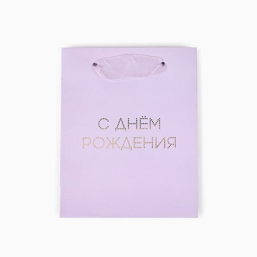 Цена за 2 шт. Пакет ламинированный «С днём рождения тебя», тиснение, S 12 х 15 х 5.5 см