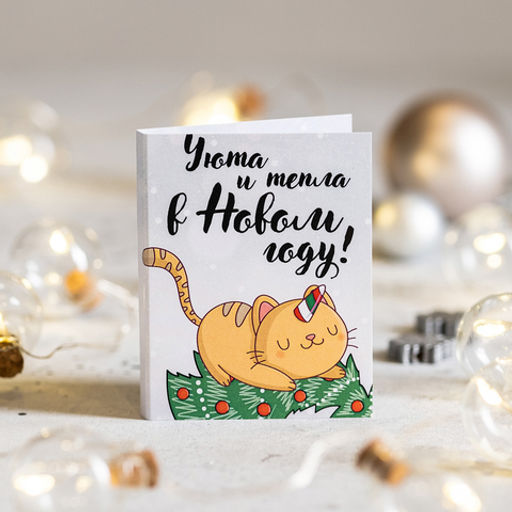 Цена за 2 шт Мини-открытка Уюта и тепла в Новом году! (котик) - 8 чудо фото 2