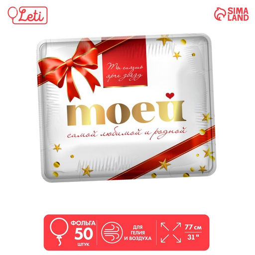 Воздушные шары фольгированные 31" «Моей самой родной», 50 шт.