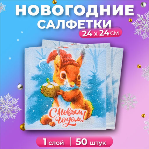 Цена за 4 шт. Салфетки новогодние бумажные Белочка и Подарок 1 слой, 24?24 см, 50 шт.