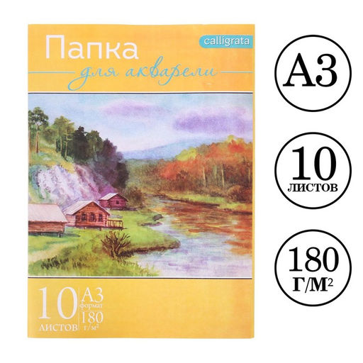 Цена за 2 шт. Набор бумаги для акварели А3, 10 листов "Пейзаж", блок 180 г/м2, рисовальная
