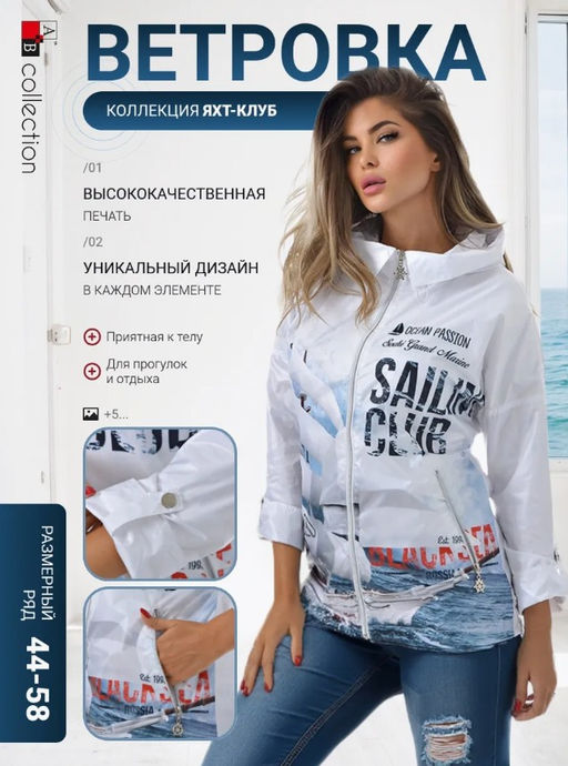 Ветровка из плащевки "Яхт-клуб "