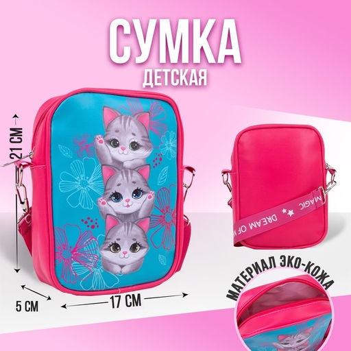 Сумка на ремешке детская Три котенка 15521