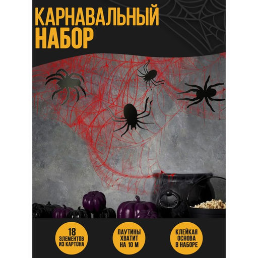 Карнавальный набор Паучки, паутина, фигурки пауки