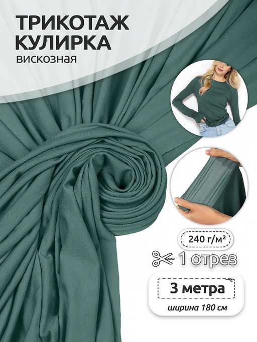 Ткань трикотаж вискоза 240 г/м? ш.180 см арт.TBY.023709 цв.полынь уп.3м