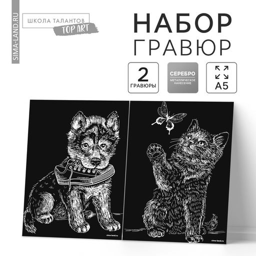 Цена за 2 шт. Набор гравюр А5 «Котёнок и щенок» 2 шт., с металлическим эффектом «серебро»