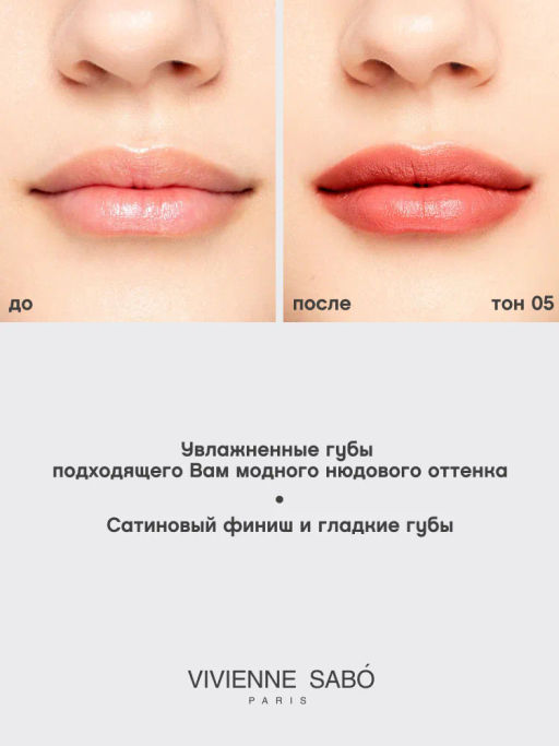 Vivienne Sabo Губная помада Nude Createur тон 05  фото 8