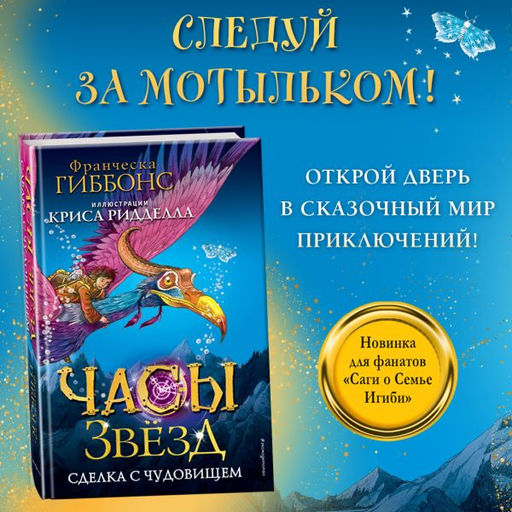 Часы звёзд. Сделка с чудовищем (#1) - Эксмо фото 13