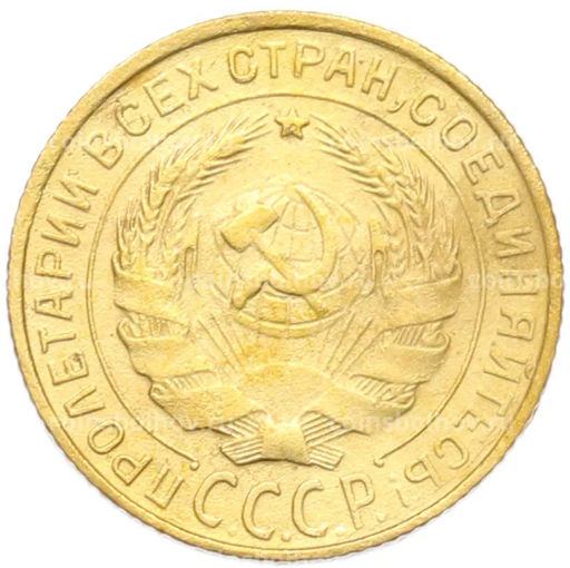 Монета 2 копейки 1932 года