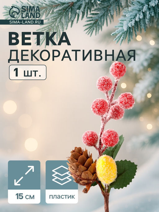 Цена за 3 шт. Еловая ветка декоративная «Зимнее волшебство. Грёзы», 15 см