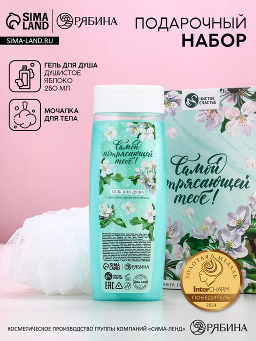 Подарочный набор Самой потрясающей тебе, гель для душа 250 мл и мочалка для тела, аромат яблока, Чистое счастье