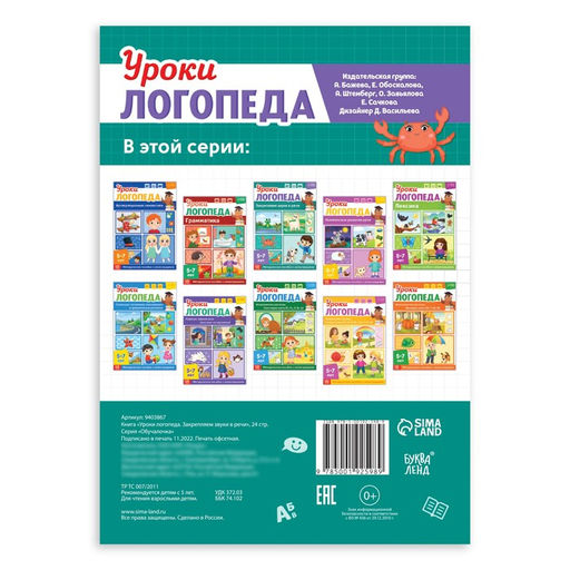 Книга Уроки логопеда. Закрепляем звуки в речи, 24 стр., 5-7 лет - Буква-Ленд фото 5
