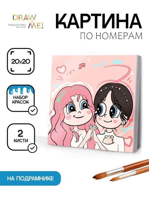 Картина по номерам на подрамнике Draw Me! Two girlfriends, (20*20 см)