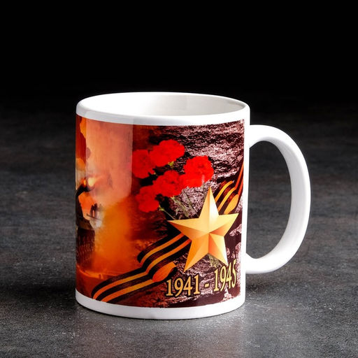 Кружка сублимация С днем Победы 9 мая, c нанесением - Дарим красиво фото 4