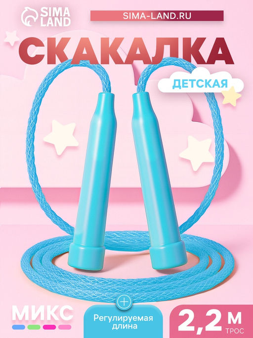 Цена за 10 шт. Скакалка детская, 2.2 м, регулируемая, цвет МИКС
