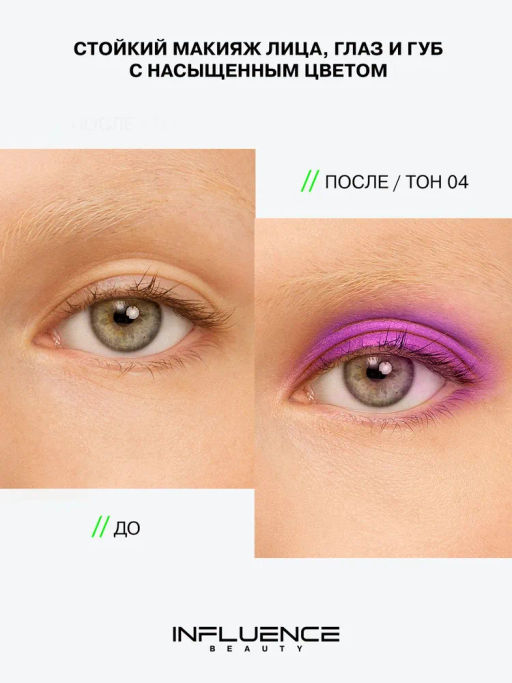 Influence Beauty Универсальный пигмент для макияжа Technicolor тон 04