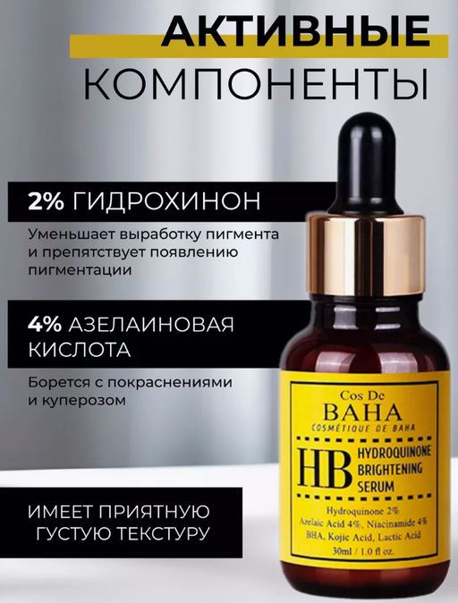 Cos de baha *Hydroquinone 2% Serum 30ml (HB)*Осветляющая сыворотка против пигментации  фото 6