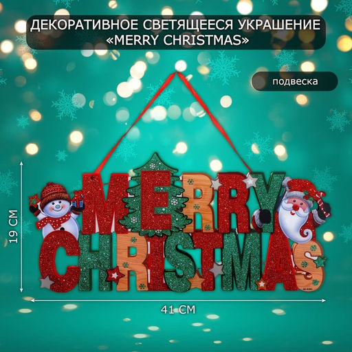 Новогоднее светящиеся украшение настенное Merry Christmas, подвеска, 19?41 см