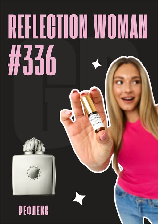 Масляные духи по мотивам аромата Reflection woman / GET PARFUM 336