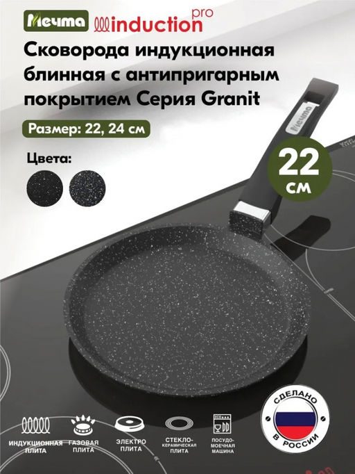 ГРАНИТ BLACK INDUCTION Сковорода блинная 22см, арт. 12802И