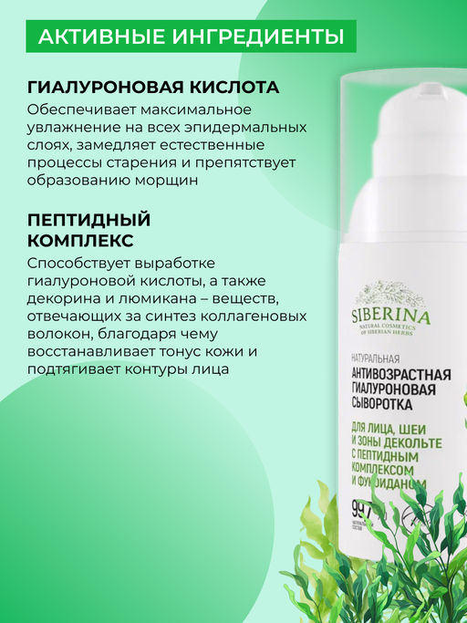 Натуральная антивозрастная гиалуроновая сыворотка с пептидным комплексом и фукоиданом для лица, шеи и зоны декольте - Siberina фото 5