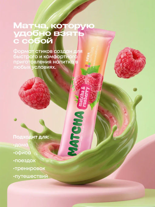 НОВИНКА! Малиновая матча в стиках, 8 г, в коробке 20 шт - Newa nutrition фото 7