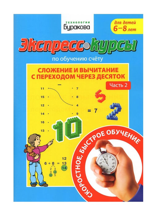 Технологии Буракова. Экспресс-курсы по обучению счету "Сложение и вычитание с переходом через 10" ч2