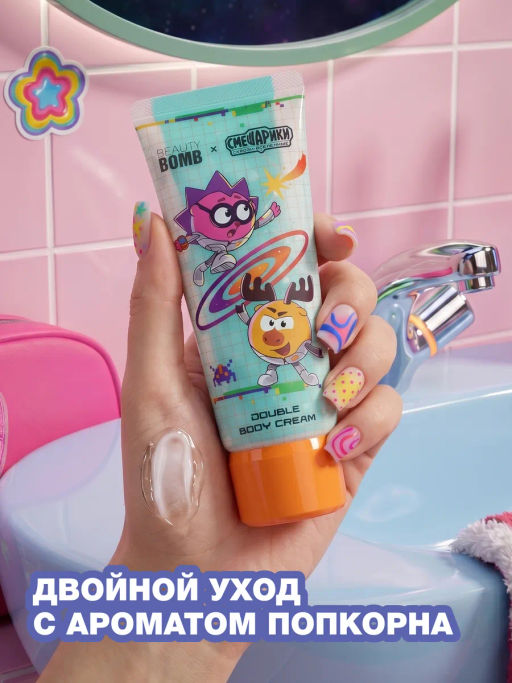 Лимитка Beauty Bomb Двойной крем для тела \ Double body cream "Смешарики"