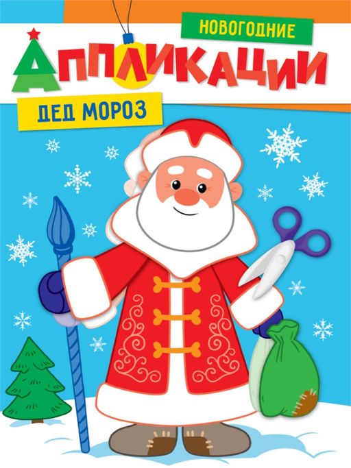 Цена за 2 шт. Новогодние аппликации "Дед Мороз" (31854-4)