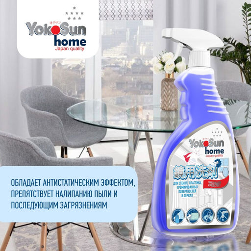 Чистящее средство для стекол, пластика и зеркал 500мл YOKOSUN
