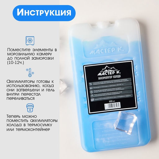 Аккумулятор холода - гелевый хладоэлемент для термосумки Мастер К., до 20 ч, 600 мл  фото 3