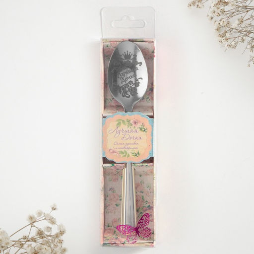 Ложка чайная с гравировкой Лучшая дочка, в подарочной коробке, 3?14 см